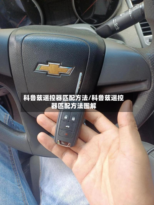 科鲁兹遥控器匹配方法/科鲁兹遥控器匹配方法图解