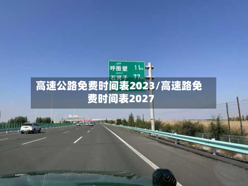 高速公路免费时间表2023/高速路免费时间表2027-第2张图片