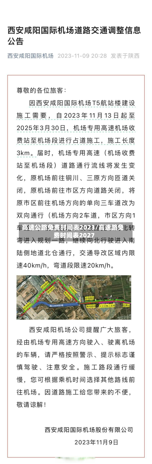 高速公路免费时间表2023/高速路免费时间表2027