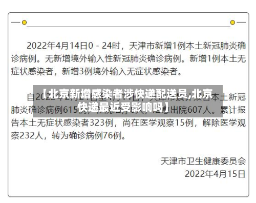 【北京新增感染者涉快递配送员,北京快递最近受影响吗】