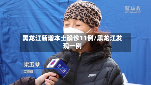 黑龙江新增本土确诊11例/黑龙江发现一例-第3张图片