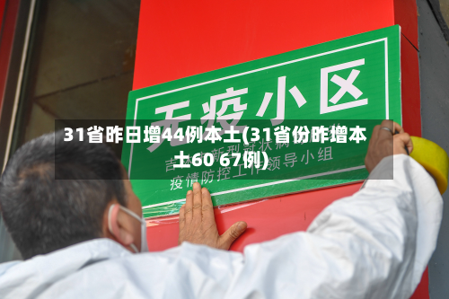 31省昨日增44例本土(31省份昨增本土60 67例)-第2张图片