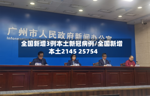 全国新增3例本土新冠病例/全国新增本土2145 25754-第2张图片