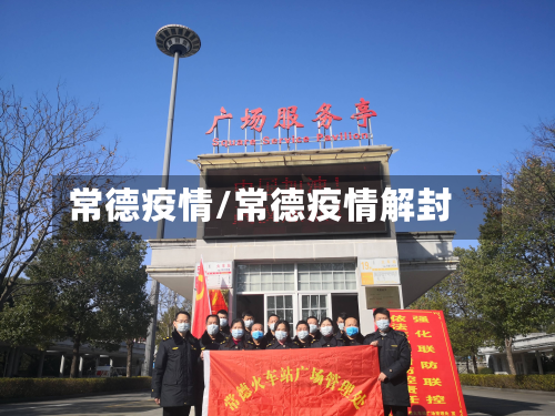 常德疫情/常德疫情解封