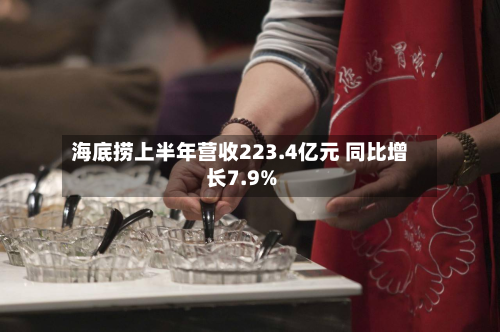 海底捞上半年营收223.4亿元 同比增长7.9%