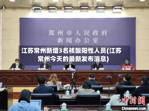 江苏常州新增3名核酸阳性人员(江苏常州今天的最新发布消息)-第3张图片