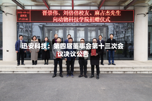 迅安科技：第四届董事会第十三次会议决议公告