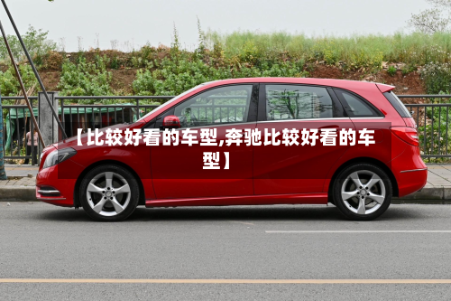【比较好看的车型,奔驰比较好看的车型】-第2张图片