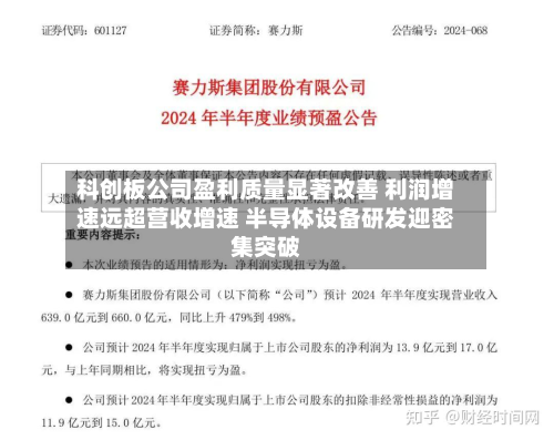 科创板公司盈利质量显著改善 利润增速远超营收增速 半导体设备研发迎密集突破-第2张图片