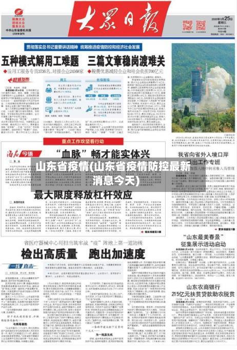 山东省疫情(山东省疫情防控最新消息今天)