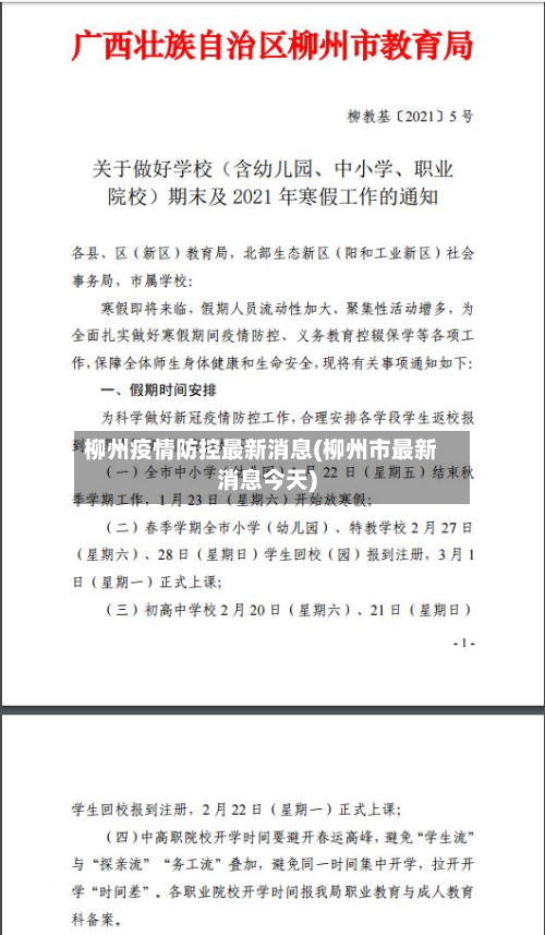 柳州疫情防控最新消息(柳州市最新消息今天)-第2张图片