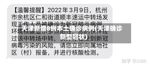 天津新增8例本土确诊病例(天津确诊新型冠状)-第3张图片