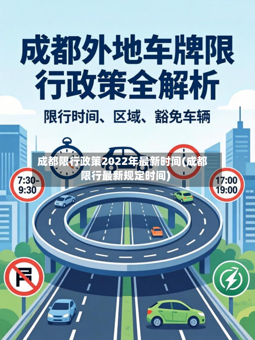 成都限行政策2022年最新时间(成都限行最新规定时间)-第3张图片