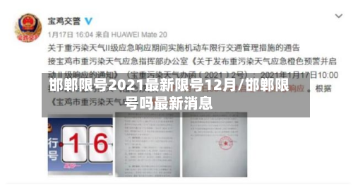 邯郸限号2021最新限号12月/邯郸限号吗最新消息-第2张图片
