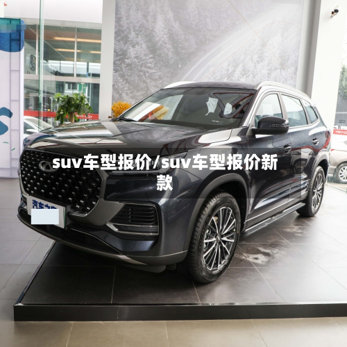 suv车型报价/suv车型报价新款