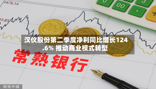 汉仪股份第二季度净利同比增长124.6% 推动商业模式转型-第2张图片