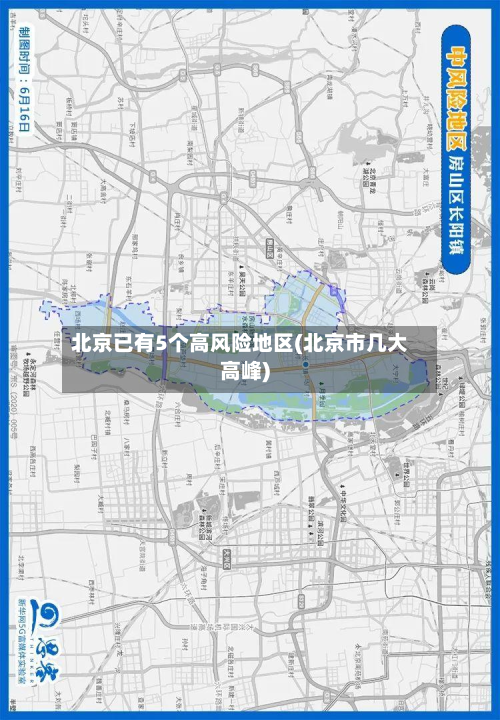 北京已有5个高风险地区(北京市几大高峰)