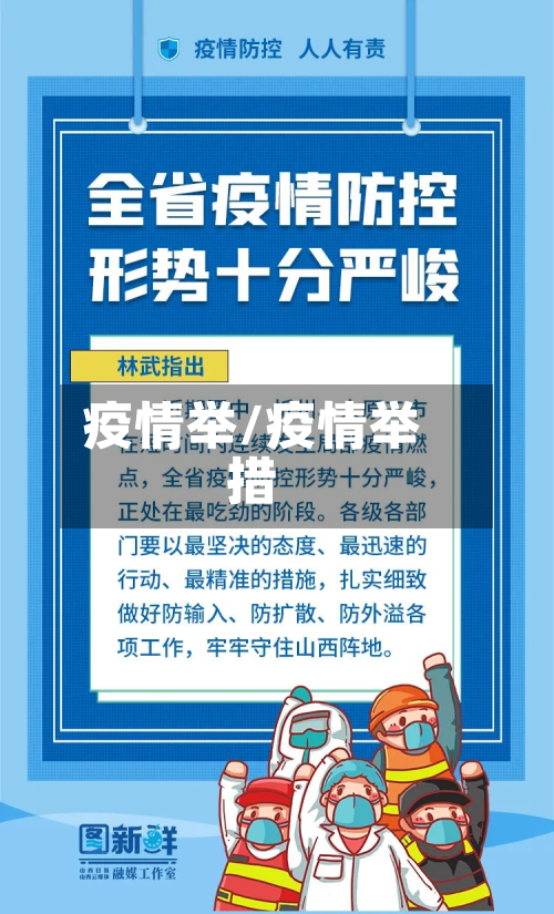 疫情举/疫情举措