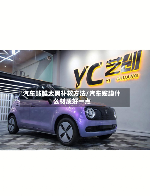 汽车贴膜太黑补救方法/汽车贴膜什么材质好一点-第2张图片