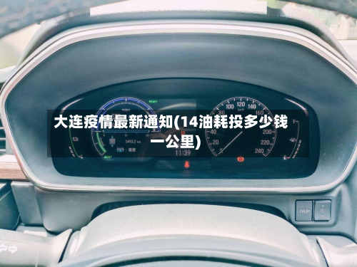 大连疫情最新通知(14油耗投多少钱一公里)-第2张图片