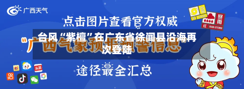 台风“紫檀	”在广东省徐闻县沿海再次登陆-第2张图片
