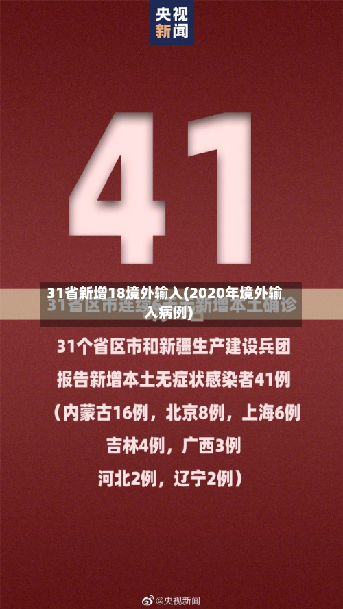 31省新增18境外输入(2020年境外输入病例)