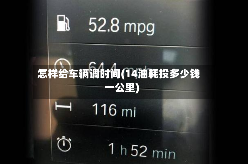 怎样给车辆调时间(14油耗投多少钱一公里)-第2张图片