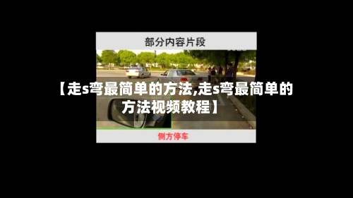 【走s弯最简单的方法,走s弯最简单的方法视频教程】-第3张图片