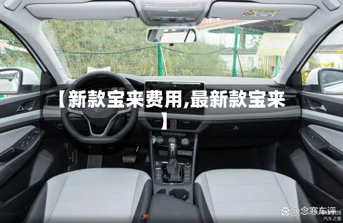 【新款宝来费用,最新款宝来】-第2张图片