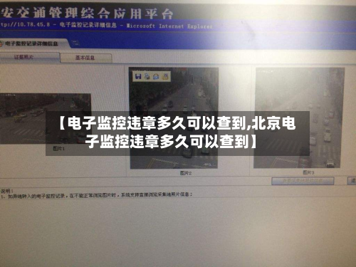 【电子监控违章多久可以查到,北京电子监控违章多久可以查到】-第3张图片