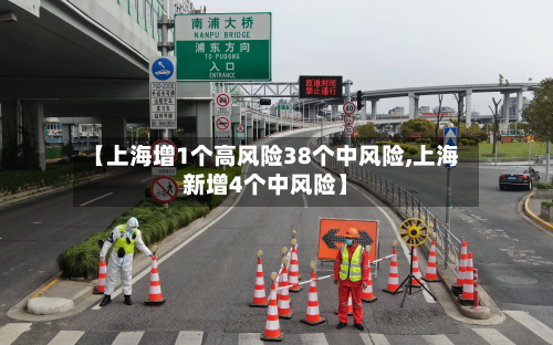 【上海增1个高风险38个中风险,上海新增4个中风险】-第2张图片