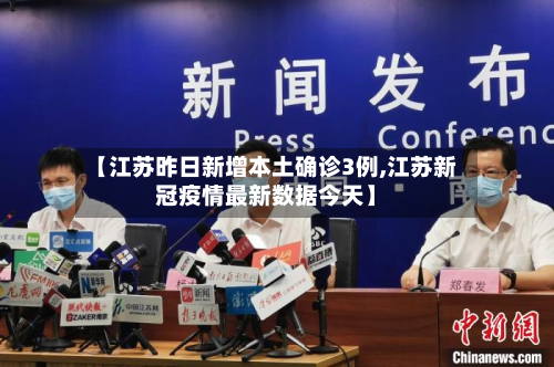 【江苏昨日新增本土确诊3例,江苏新冠疫情最新数据今天】