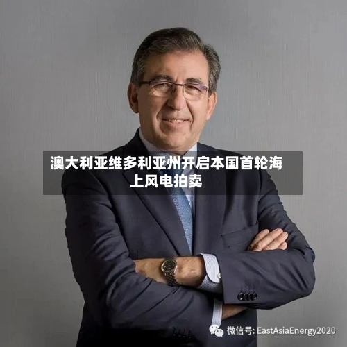 澳大利亚维多利亚州开启本国首轮海上风电拍卖-第2张图片