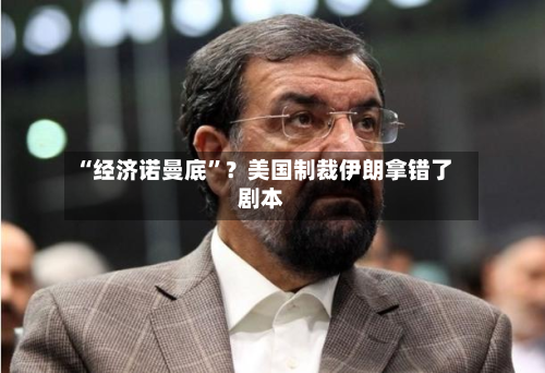 “经济诺曼底”？美国制裁伊朗拿错了剧本