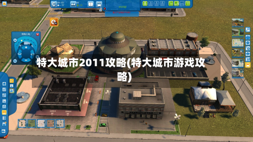 特大城市2011攻略(特大城市游戏攻略)