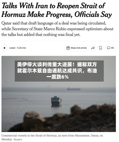 美伊停火谈判传重大进展！据称双方就霍尔木兹自由通航达成共识	，布油一度跌6%-第1张图片