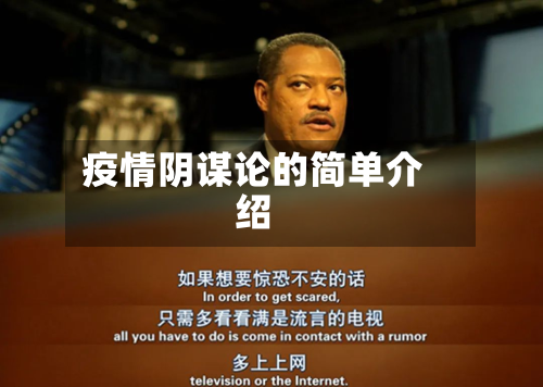 疫情阴谋论的简单介绍-第3张图片