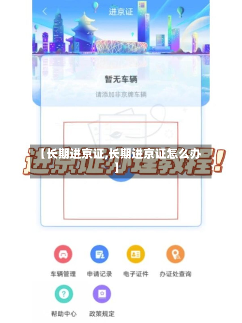 【长期进京证,长期进京证怎么办】-第2张图片