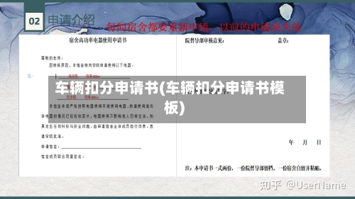 车辆扣分申请书(车辆扣分申请书模板)