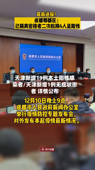 天津新增19例本土阳性感染者/天津新增1例无症状患者 详情公布