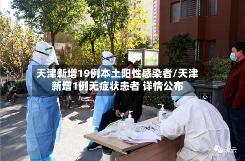 天津新增19例本土阳性感染者/天津新增1例无症状患者 详情公布-第2张图片