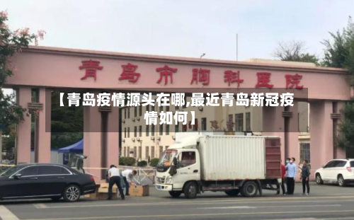 【青岛疫情源头在哪,最近青岛新冠疫情如何】-第2张图片