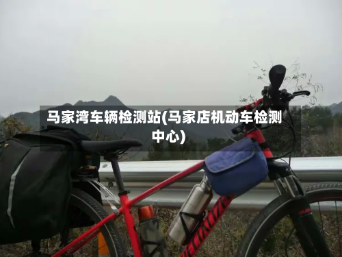 马家湾车辆检测站(马家店机动车检测中心)