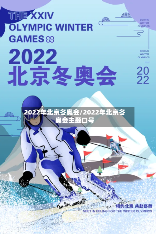 2022年北京冬奥会/2022年北京冬奥会主题口号-第2张图片