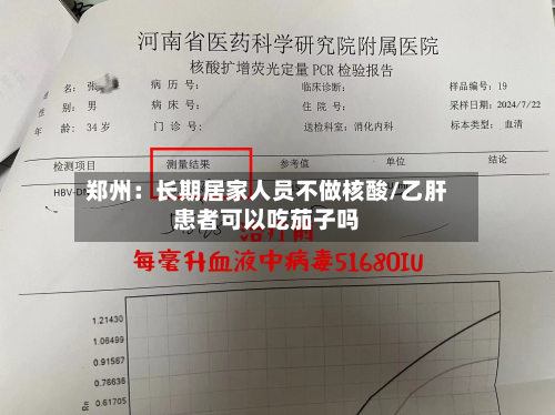 郑州:长期居家人员不做核酸/乙肝患者可以吃茄子吗-第2张图片