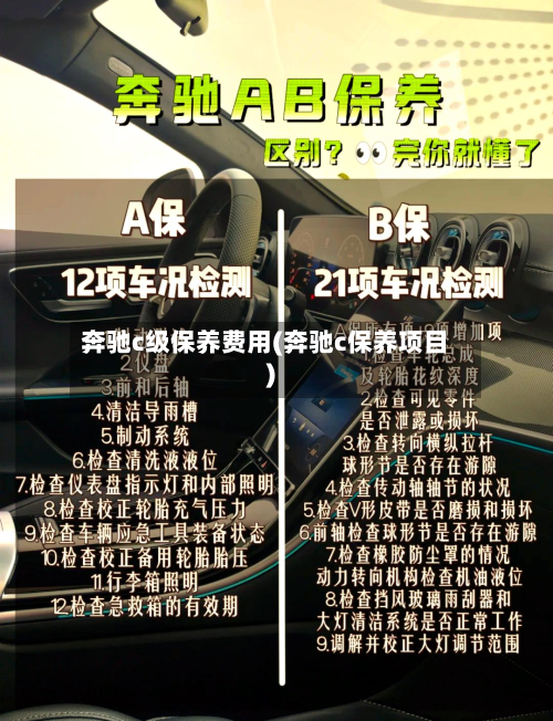 奔驰c级保养费用(奔驰c保养项目)-第2张图片