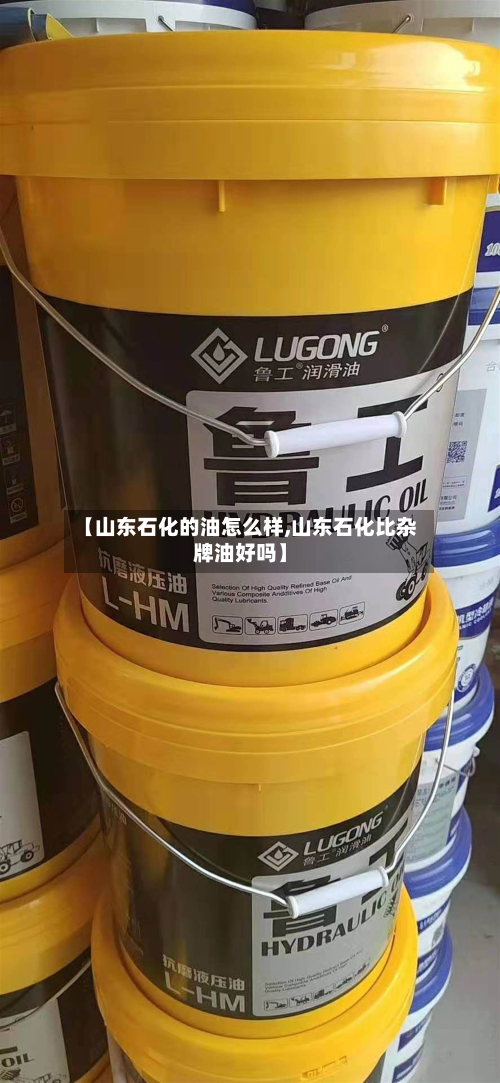 【山东石化的油怎么样,山东石化比杂牌油好吗】