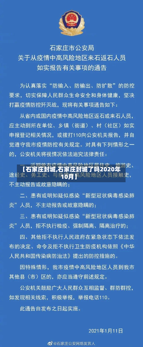 【石家庄封城,石家庄封城了吗2020年10月】