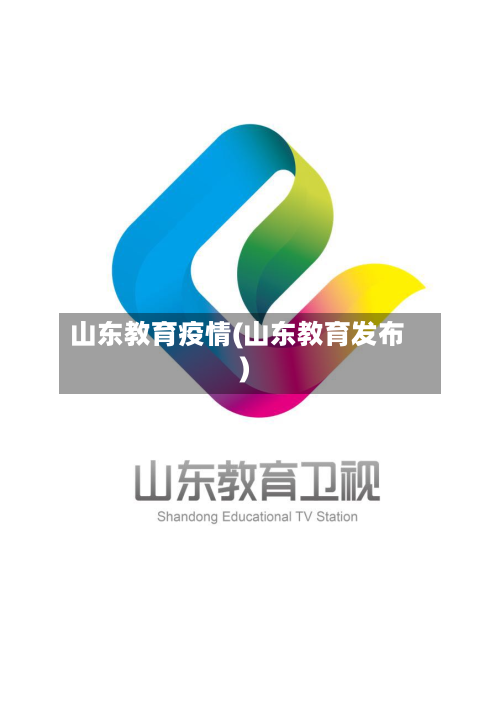 山东教育疫情(山东教育发布)-第2张图片