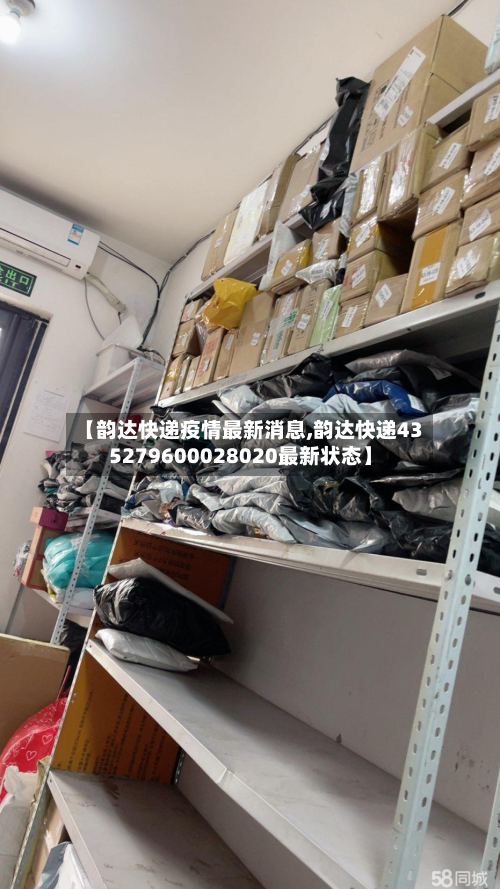 【韵达快递疫情最新消息,韵达快递435279600028020最新状态】-第1张图片
